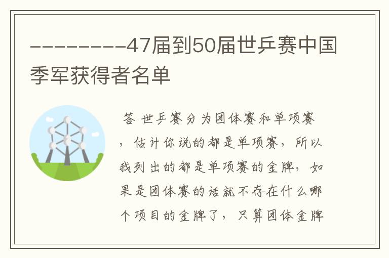 --------47届到50届世乒赛中国季军获得者名单