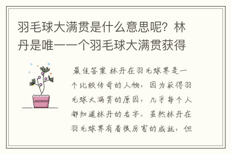 羽毛球大满贯是什么意思呢？林丹是唯一一个羽毛球大满贯获得者吗？