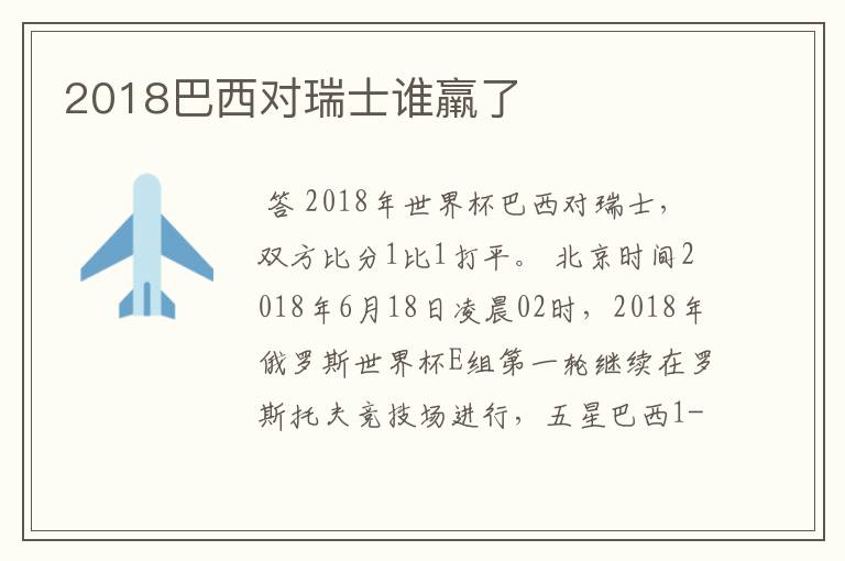 2018巴西对瑞士谁羸了