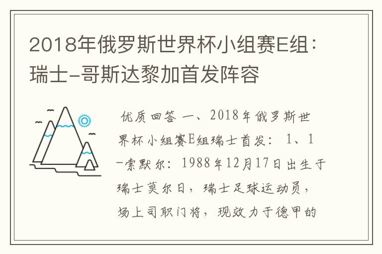 2018年俄罗斯世界杯小组赛E组：瑞士-哥斯达黎加首发阵容