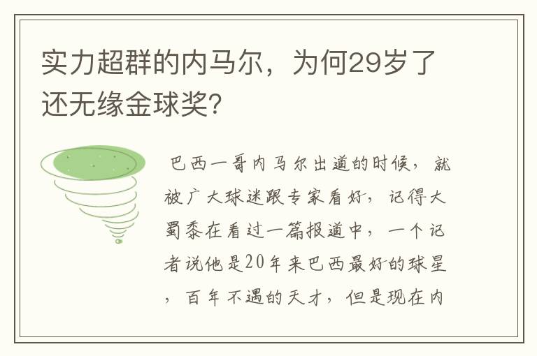 实力超群的内马尔，为何29岁了还无缘金球奖？