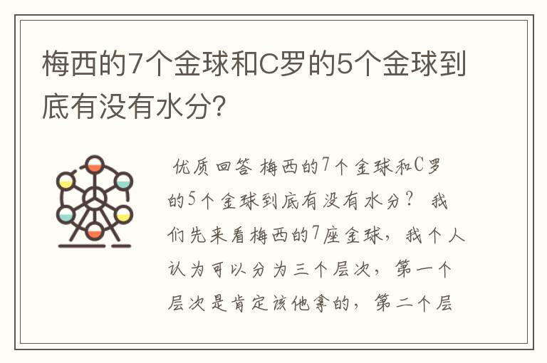 梅西的7个金球和C罗的5个金球到底有没有水分？