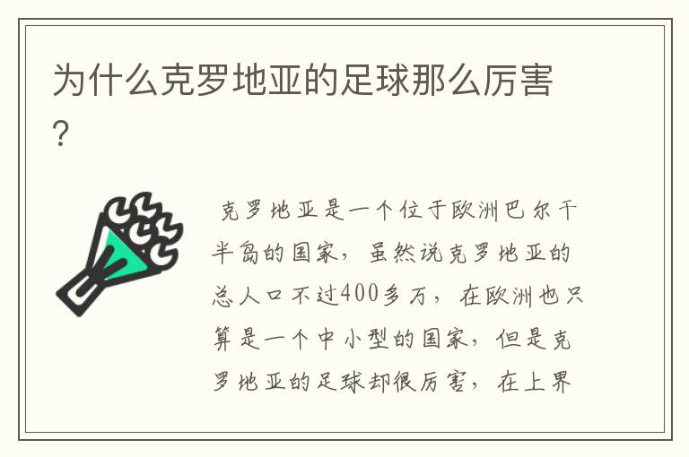 为什么克罗地亚的足球那么厉害？