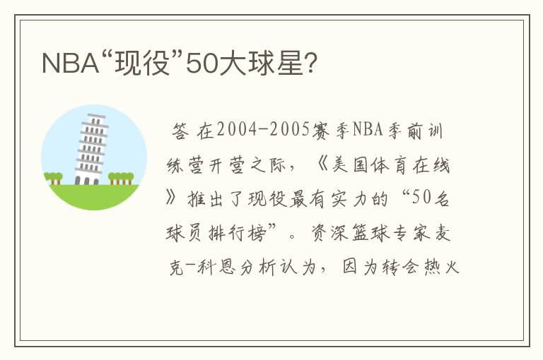 NBA“现役”50大球星？