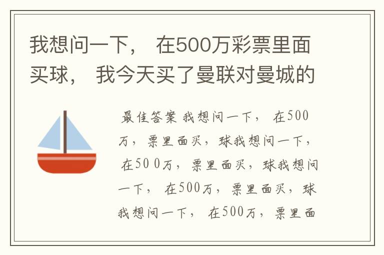 我想问一下， 在500万彩票里面买球， 我今天买了曼联对曼城的一场， 我压了50圆曼城，倍数是4.18倍，