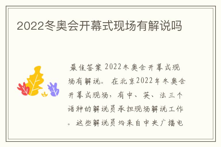 2022冬奥会开幕式现场有解说吗