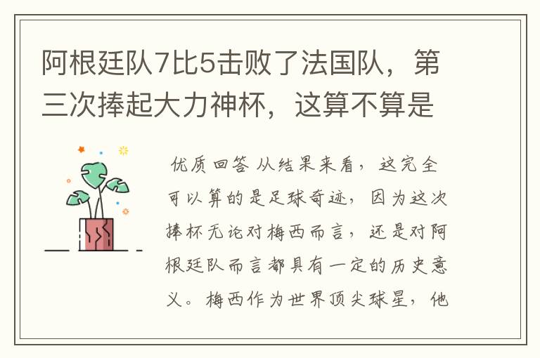 阿根廷队7比5击败了法国队，第三次捧起大力神杯，这算不算是足球奇迹呢？