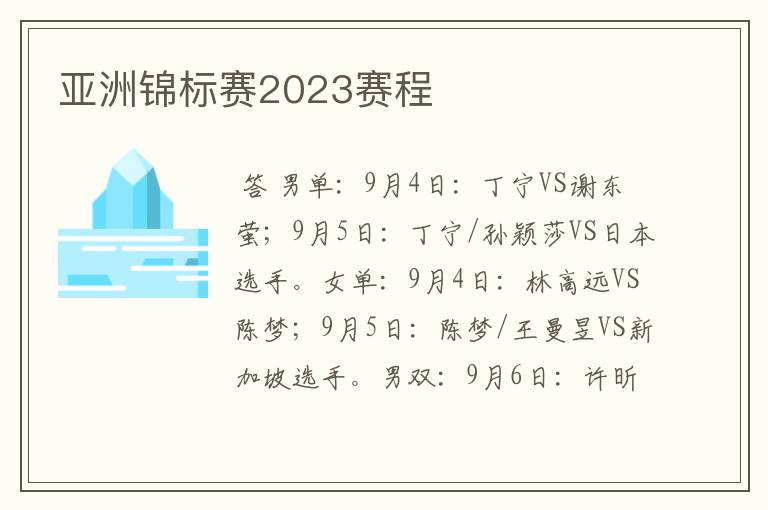 亚洲锦标赛2023赛程