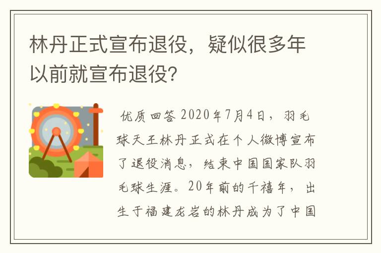 林丹正式宣布退役，疑似很多年以前就宣布退役？