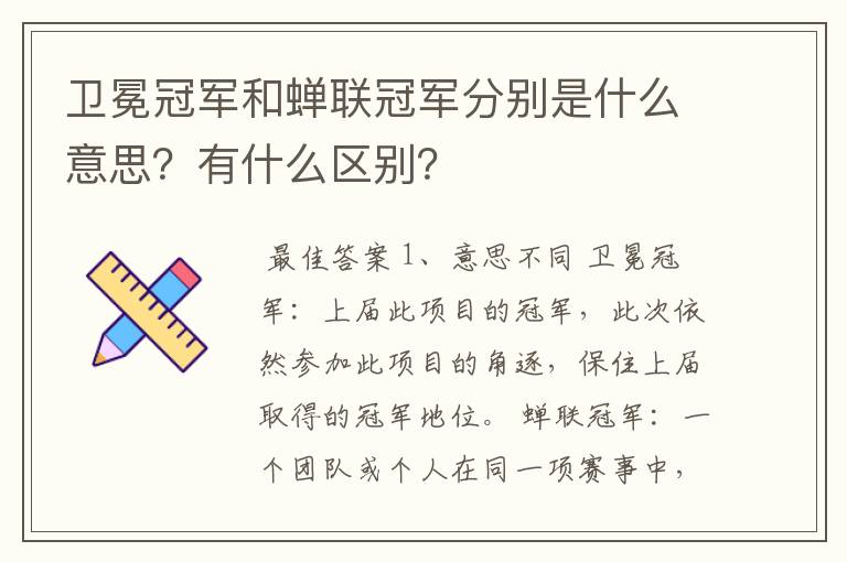 卫冕冠军和蝉联冠军分别是什么意思？有什么区别？