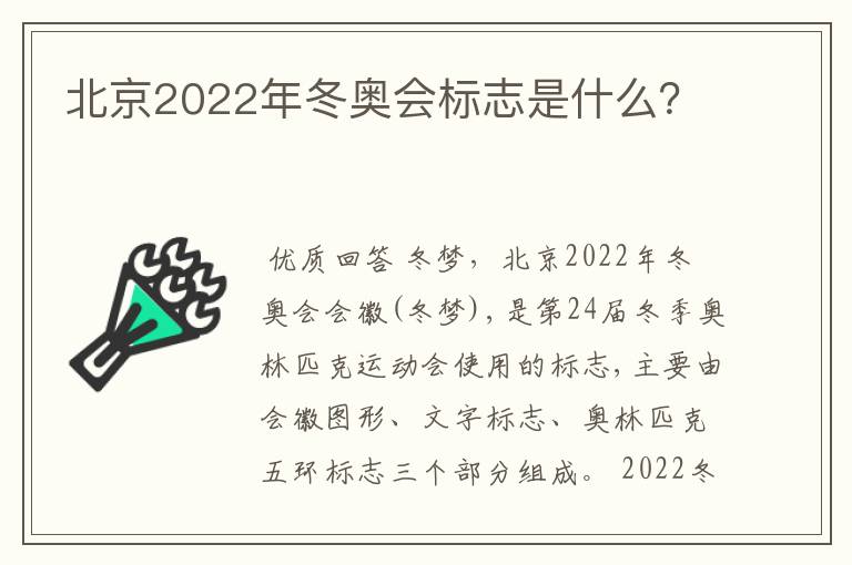 北京2022年冬奥会标志是什么？