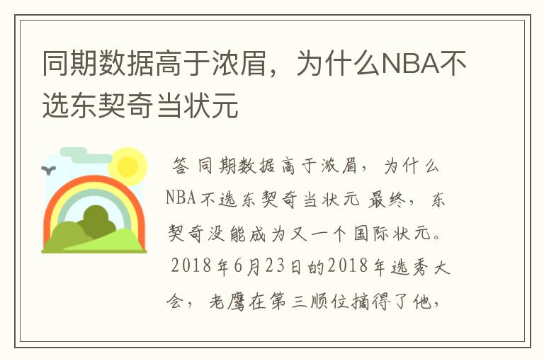 同期数据高于浓眉，为什么NBA不选东契奇当状元