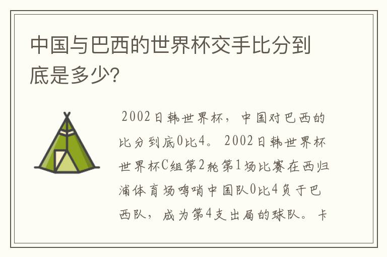 中国与巴西的世界杯交手比分到底是多少？