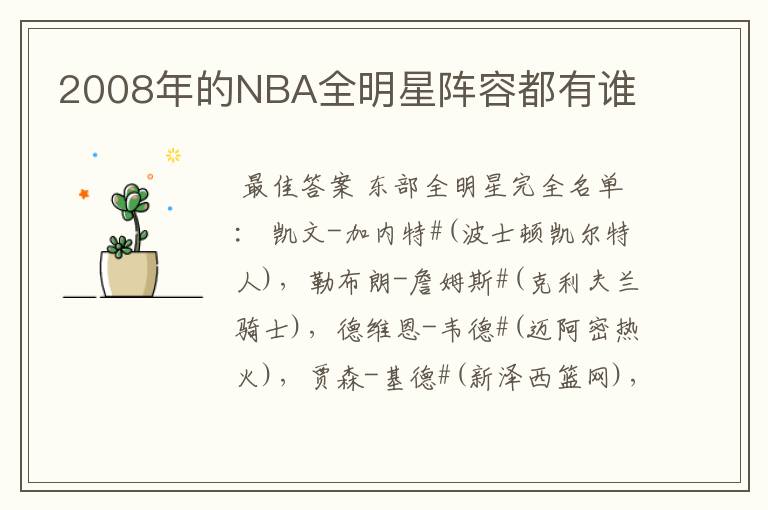 2008年的NBA全明星阵容都有谁