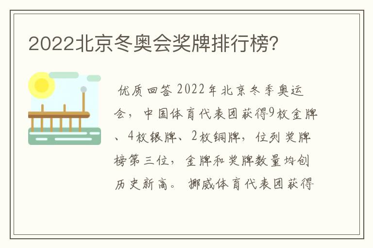 2022北京冬奥会奖牌排行榜？