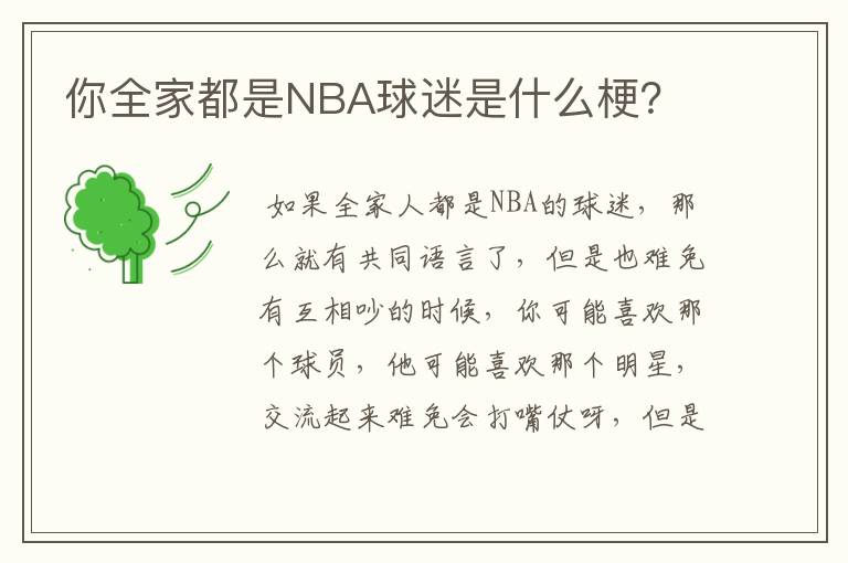 你全家都是NBA球迷是什么梗？