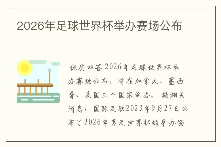 2026年足球世界杯举办赛场公布