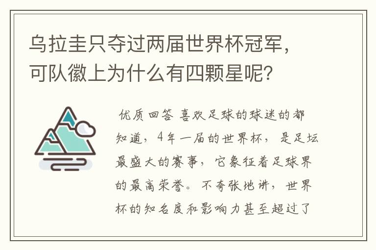 乌拉圭只夺过两届世界杯冠军，可队徽上为什么有四颗星呢？