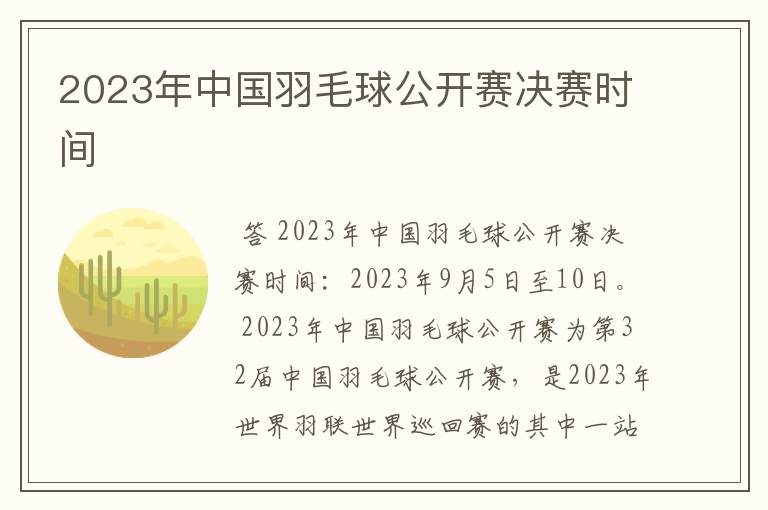 2023年中国羽毛球公开赛决赛时间