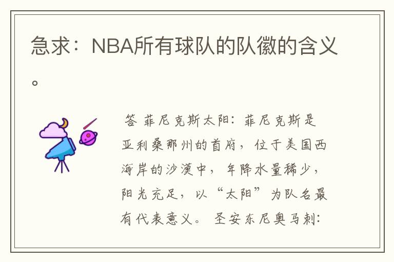 急求：NBA所有球队的队徽的含义。