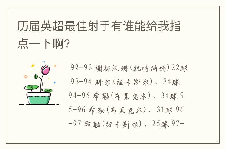 历届英超最佳射手有谁能给我指点一下啊?