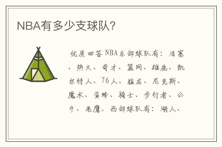 NBA有多少支球队？