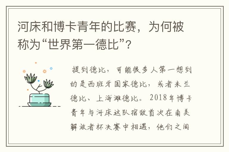 河床和博卡青年的比赛，为何被称为“世界第一德比”?