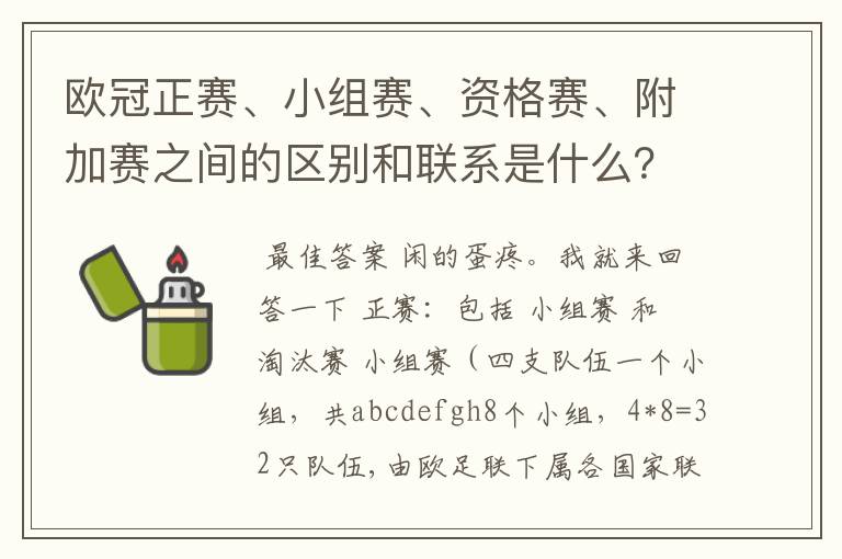 欧冠正赛、小组赛、资格赛、附加赛之间的区别和联系是什么？