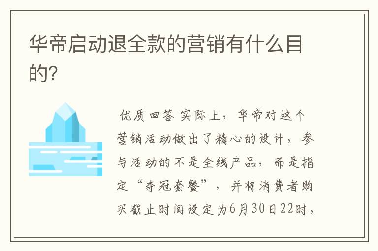 华帝启动退全款的营销有什么目的？