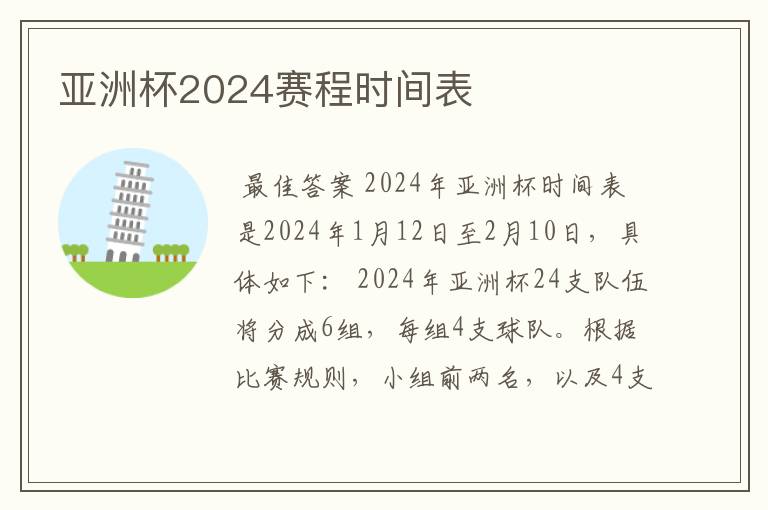 亚洲杯2024赛程时间表