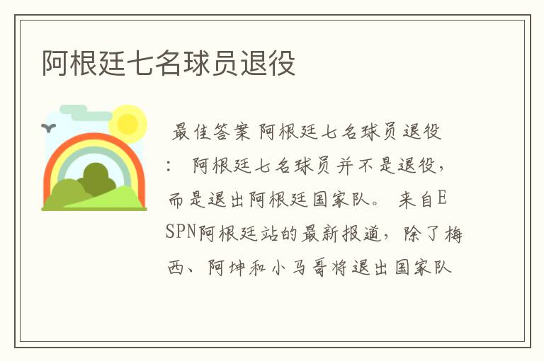 阿根廷七名球员退役