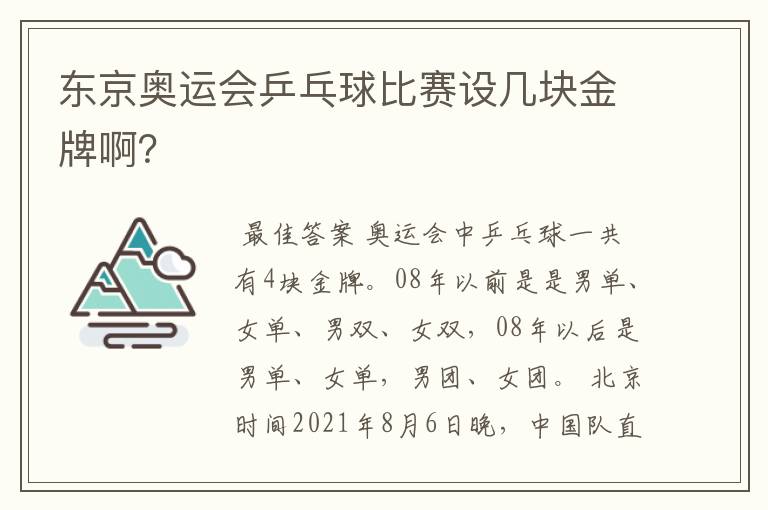 东京奥运会乒乓球比赛设几块金牌啊？