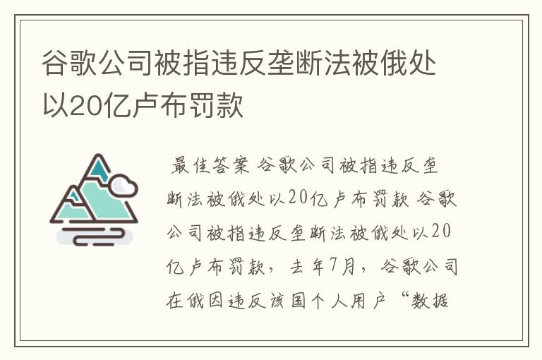 谷歌公司被指违反垄断法被俄处以20亿卢布罚款