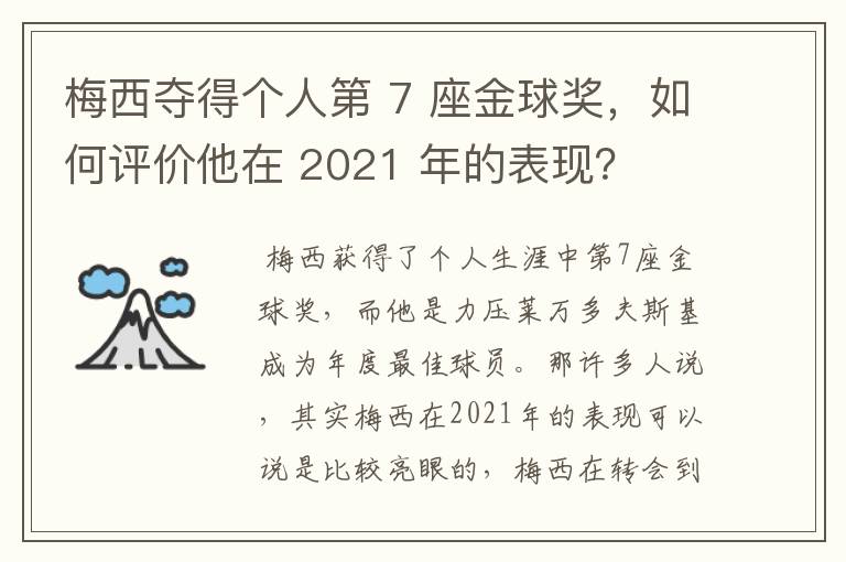 梅西夺得个人第 7 座金球奖，如何评价他在 2021 年的表现？