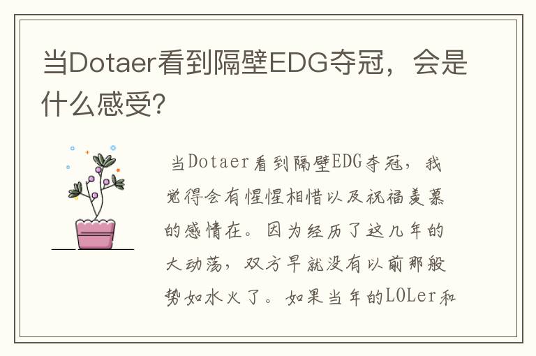 当Dotaer看到隔壁EDG夺冠，会是什么感受？