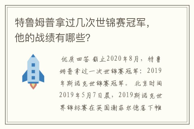 特鲁姆普拿过几次世锦赛冠军，他的战绩有哪些？