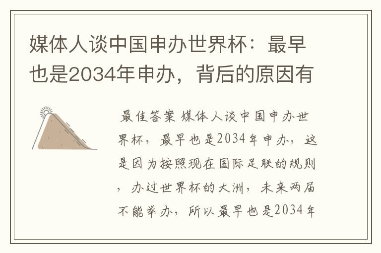 媒体人谈中国申办世界杯：最早也是2034年申办，背后的原因有哪些？