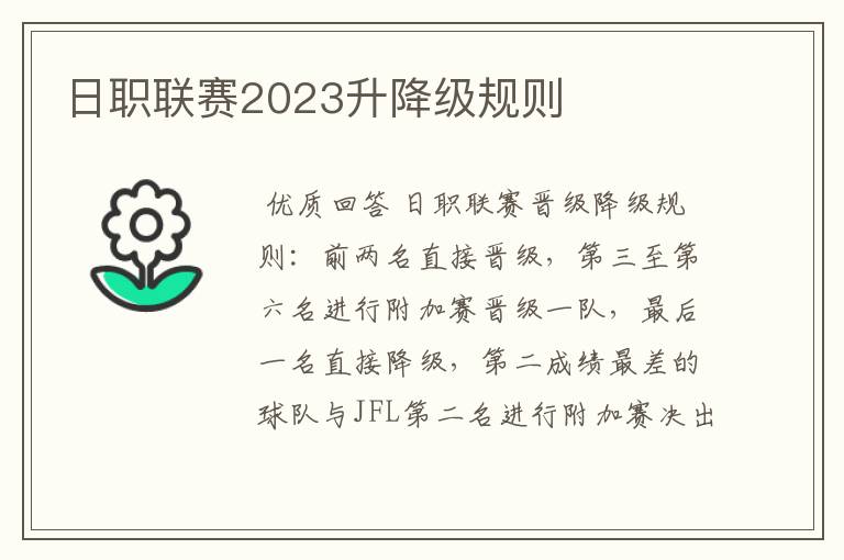 日职联赛2023升降级规则