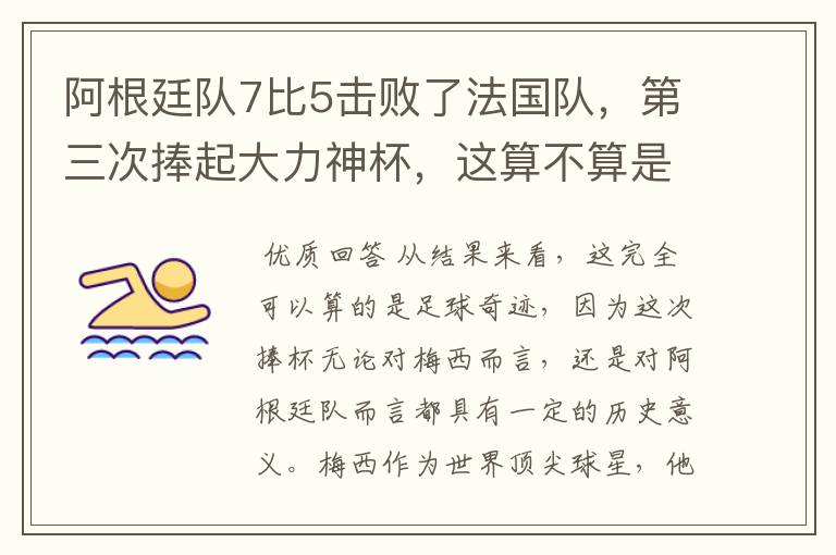 阿根廷队7比5击败了法国队，第三次捧起大力神杯，这算不算是足球奇迹呢？