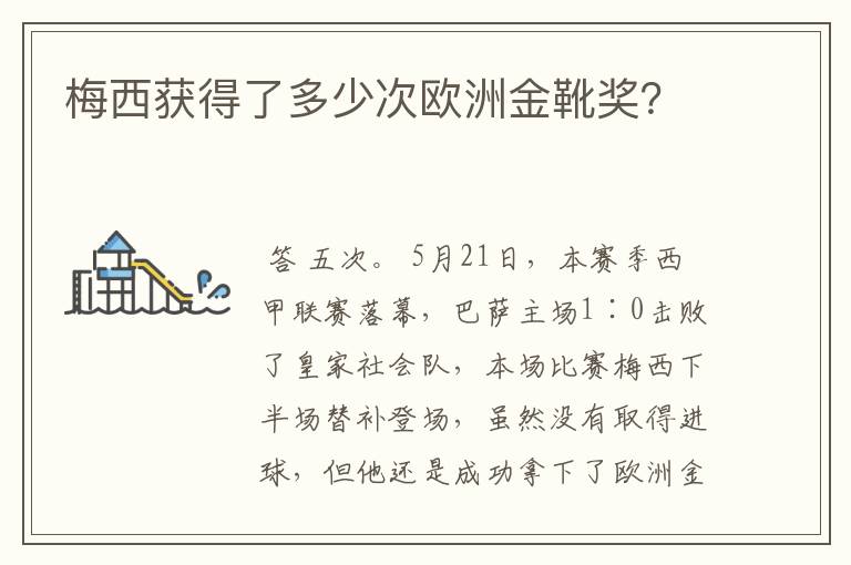 梅西获得了多少次欧洲金靴奖？