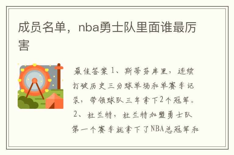 成员名单，nba勇士队里面谁最厉害