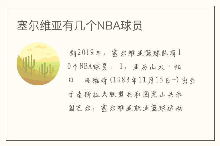 塞尔维亚有几个NBA球员