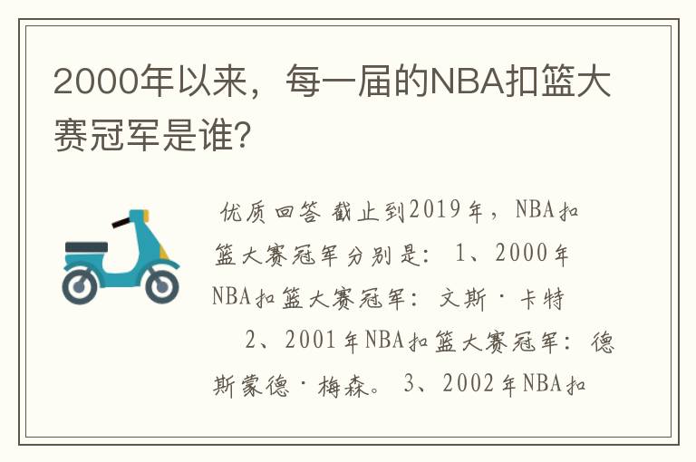 2000年以来，每一届的NBA扣篮大赛冠军是谁？