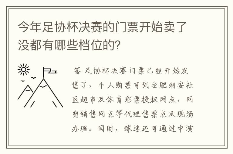 今年足协杯决赛的门票开始卖了没都有哪些档位的？