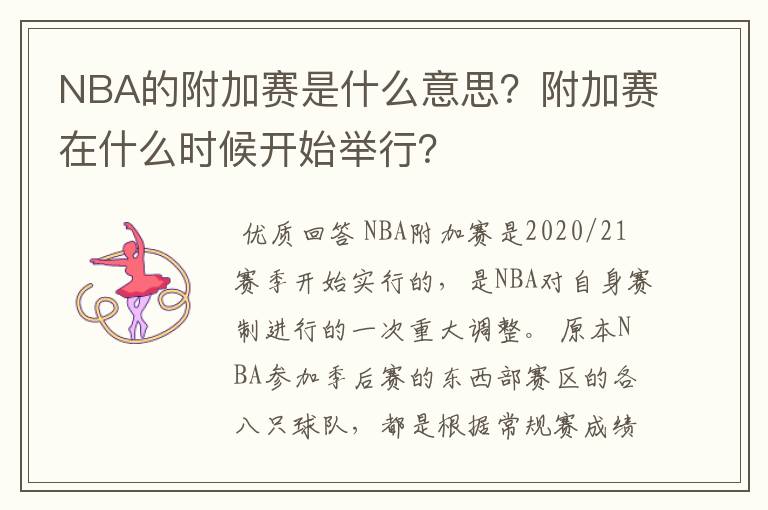 NBA的附加赛是什么意思？附加赛在什么时候开始举行？