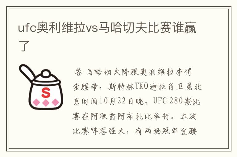 ufc奥利维拉vs马哈切夫比赛谁赢了