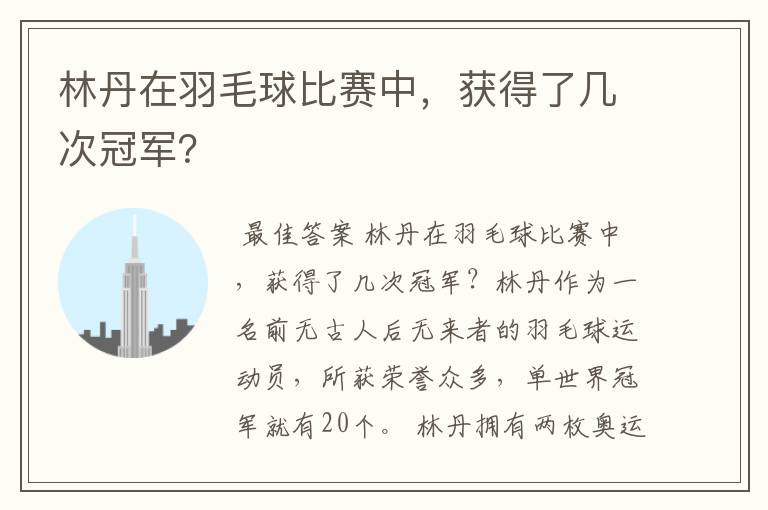 林丹在羽毛球比赛中，获得了几次冠军？