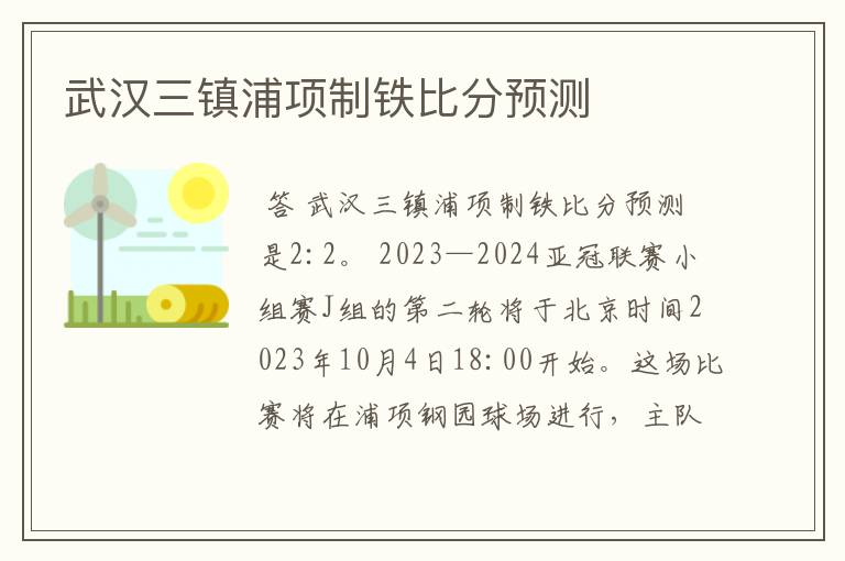 武汉三镇浦项制铁比分预测