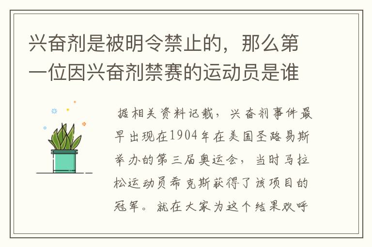 兴奋剂是被明令禁止的，那么第一位因兴奋剂禁赛的运动员是谁呢？