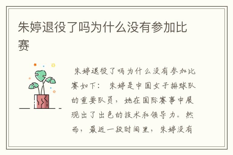 朱婷退役了吗为什么没有参加比赛